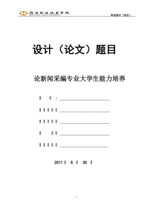 毕业设计（论文）-论新闻采编专业大学生能力培养.doc