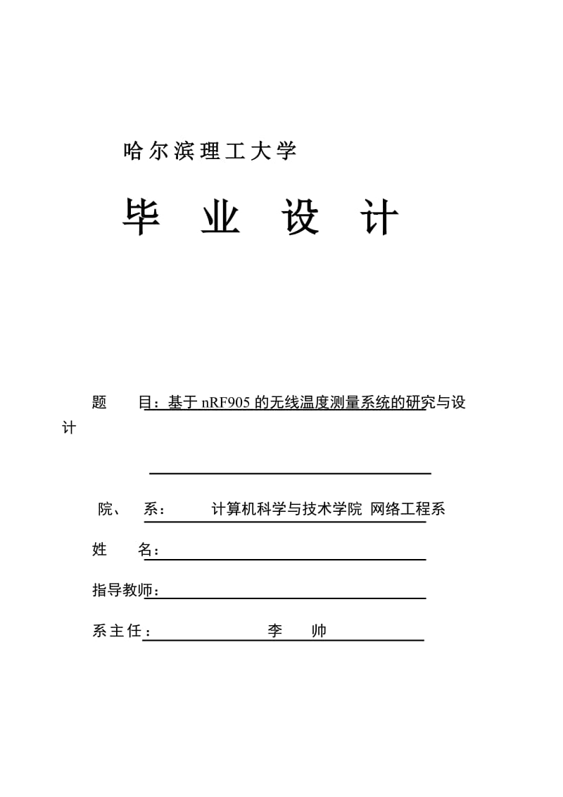 毕业设计（论文）-基于nRF905的无线温度测量系统的研究与设计.doc_第1页