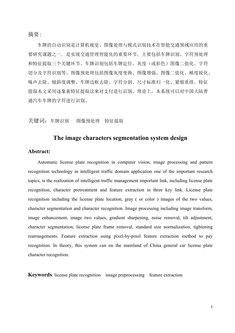 课程设计（论文）-图像中的字符分割系统的设计.doc_第2页