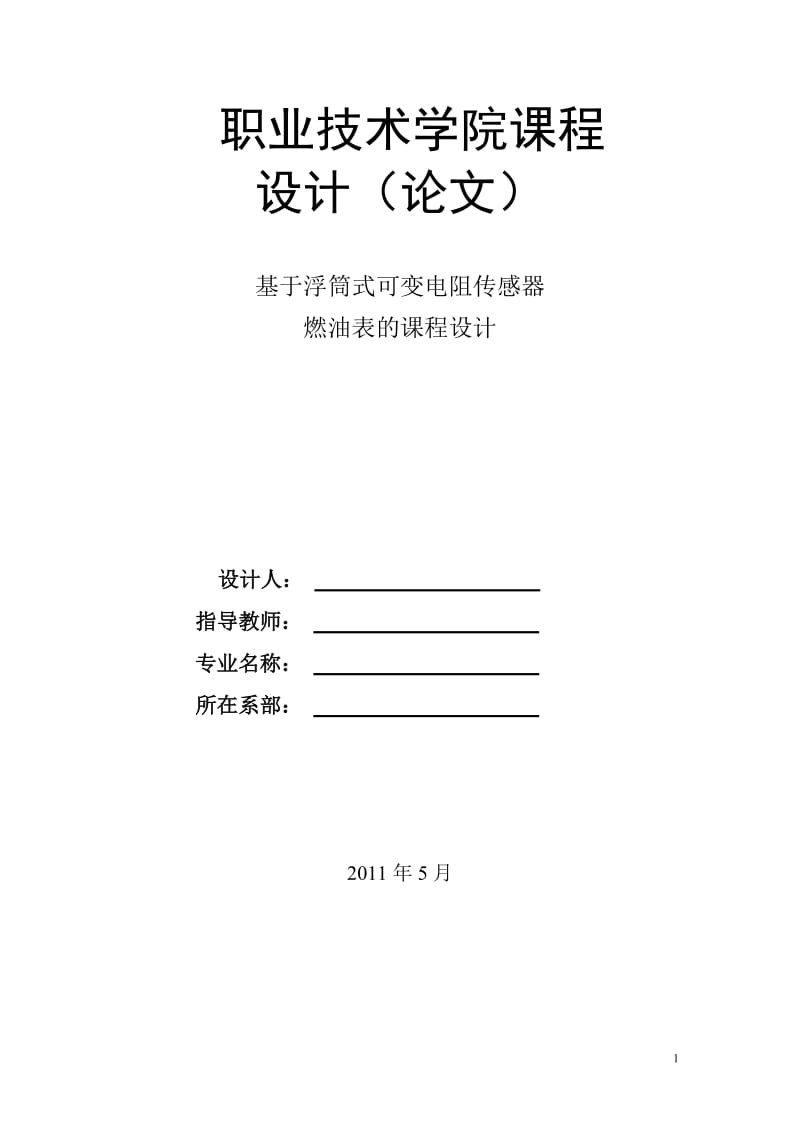 课程设计（论文）-基于浮筒式可变电阻传感器燃油表的设计.doc_第1页