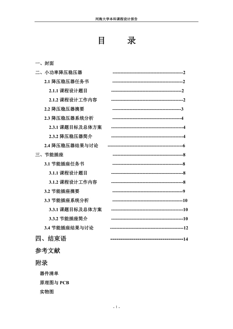 电子技术基础（模电、数电）课程设计-小功率降压稳压器节能插座.doc_第2页