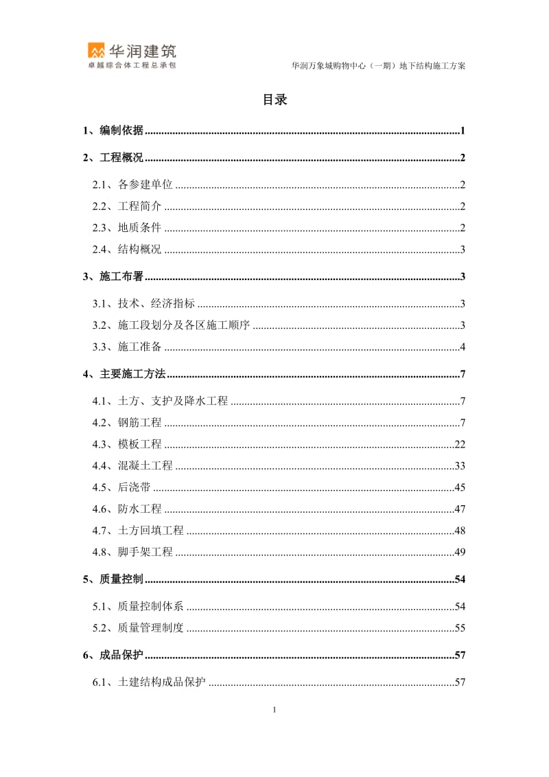 郑州商业中心华润万象中心地下结构施工方案.doc_第1页