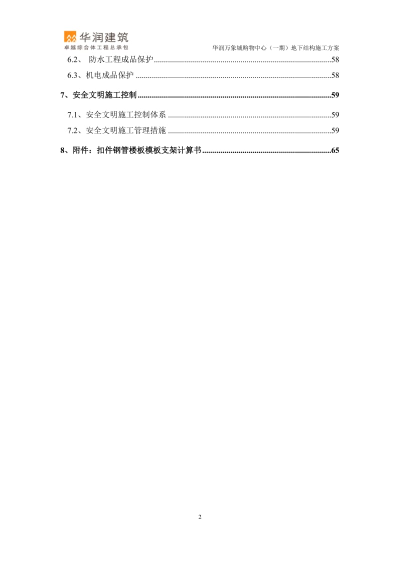 郑州商业中心华润万象中心地下结构施工方案.doc_第2页