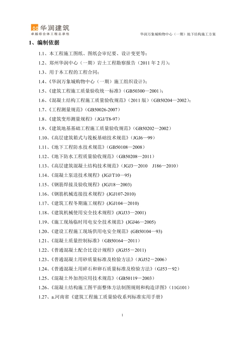 郑州商业中心华润万象中心地下结构施工方案.doc_第3页