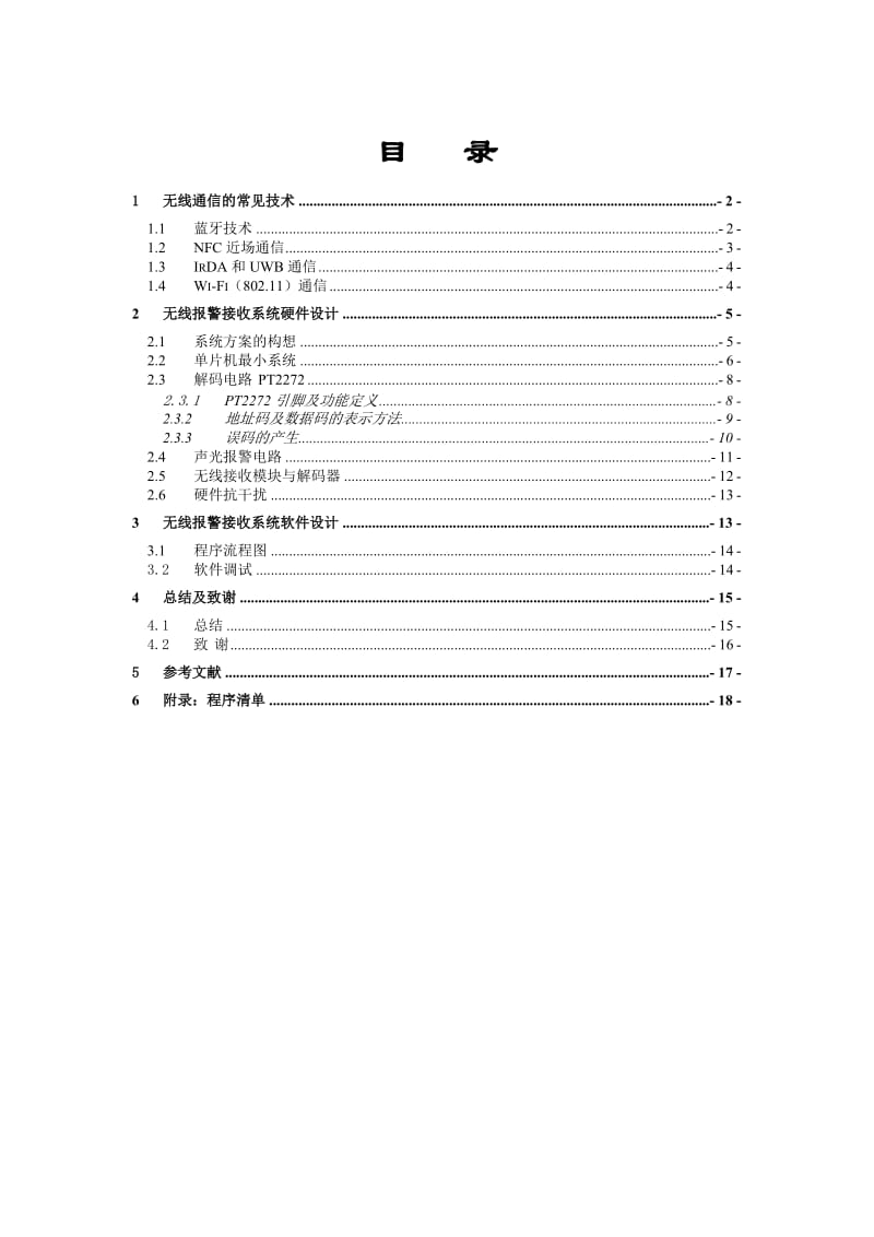 毕业设计（论文）-无线报警接收系统设计.doc_第2页