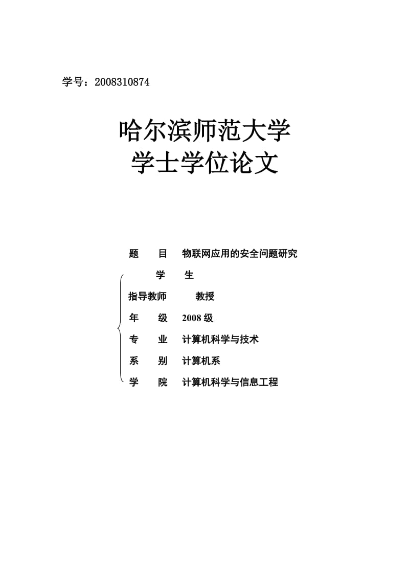 毕业设计（论文）开题报告-物联网应用的安全问题研究.doc_第1页