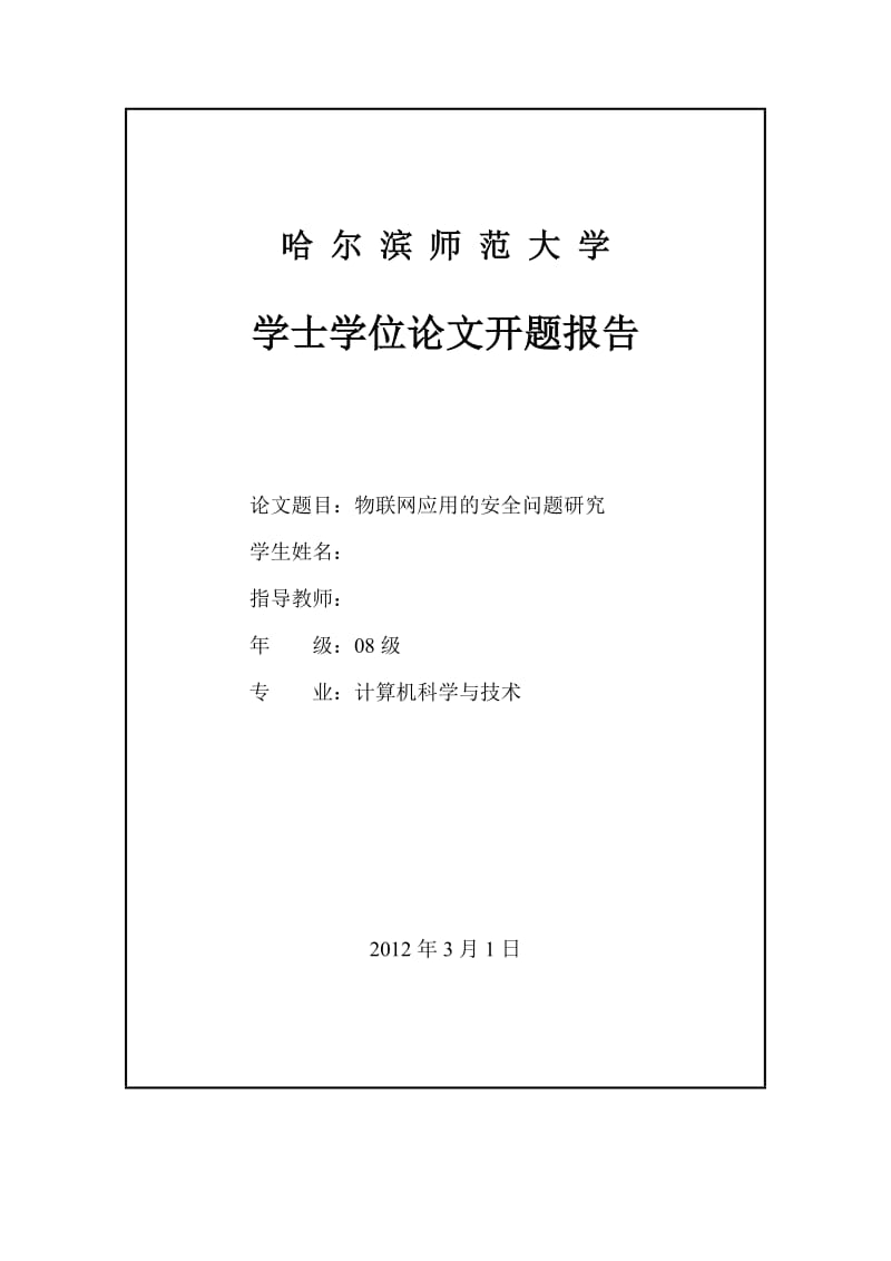 毕业设计（论文）开题报告-物联网应用的安全问题研究.doc_第2页