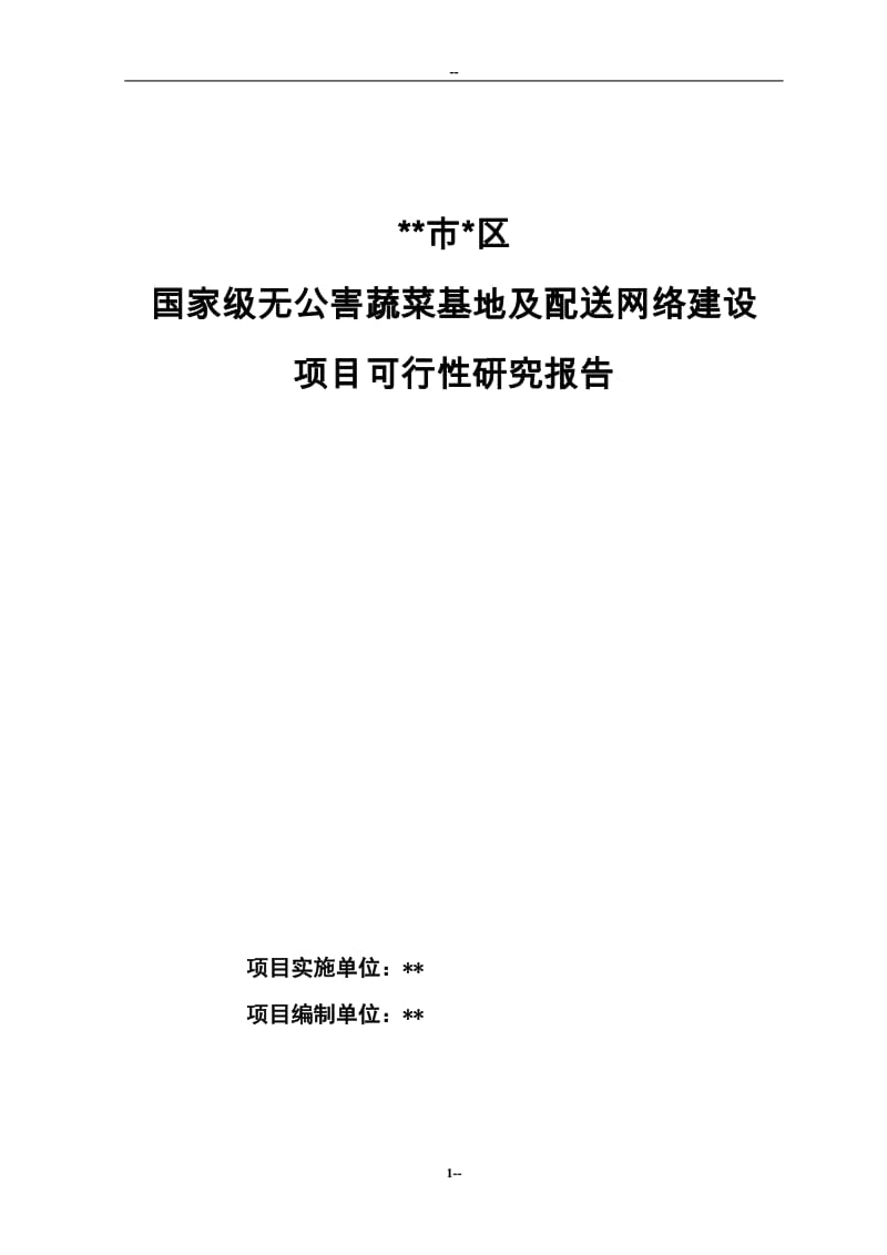 国家级无公害蔬菜基地及配送网络建设项目可行性研究报告.doc_第1页