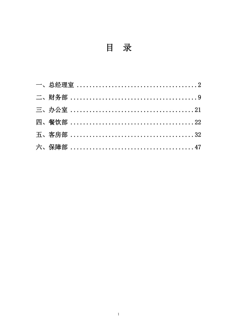 宾馆管理制度.doc_第1页