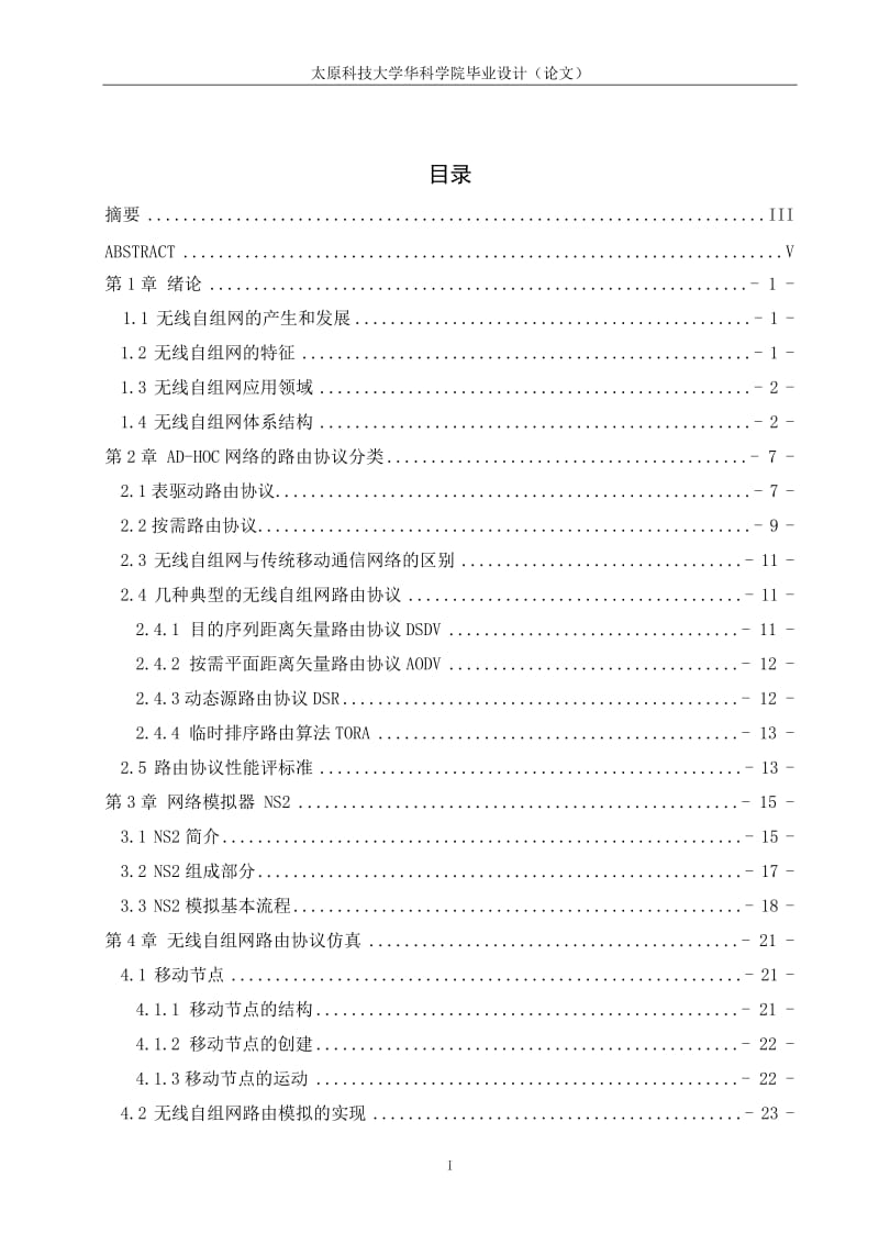 毕业设计（论文）-基于NS2的Ad_Hoc无线路由协议.doc_第1页