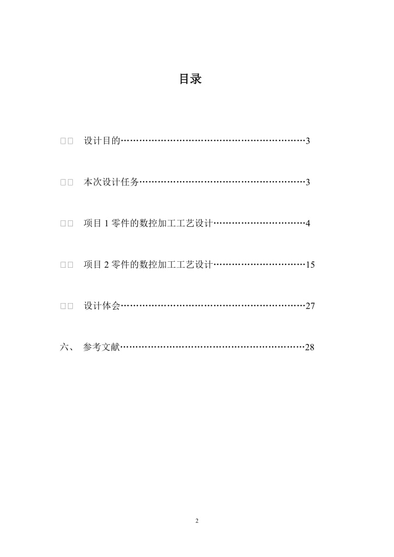 毕业设计（论文）-零件的数控加工工艺设计.doc_第2页