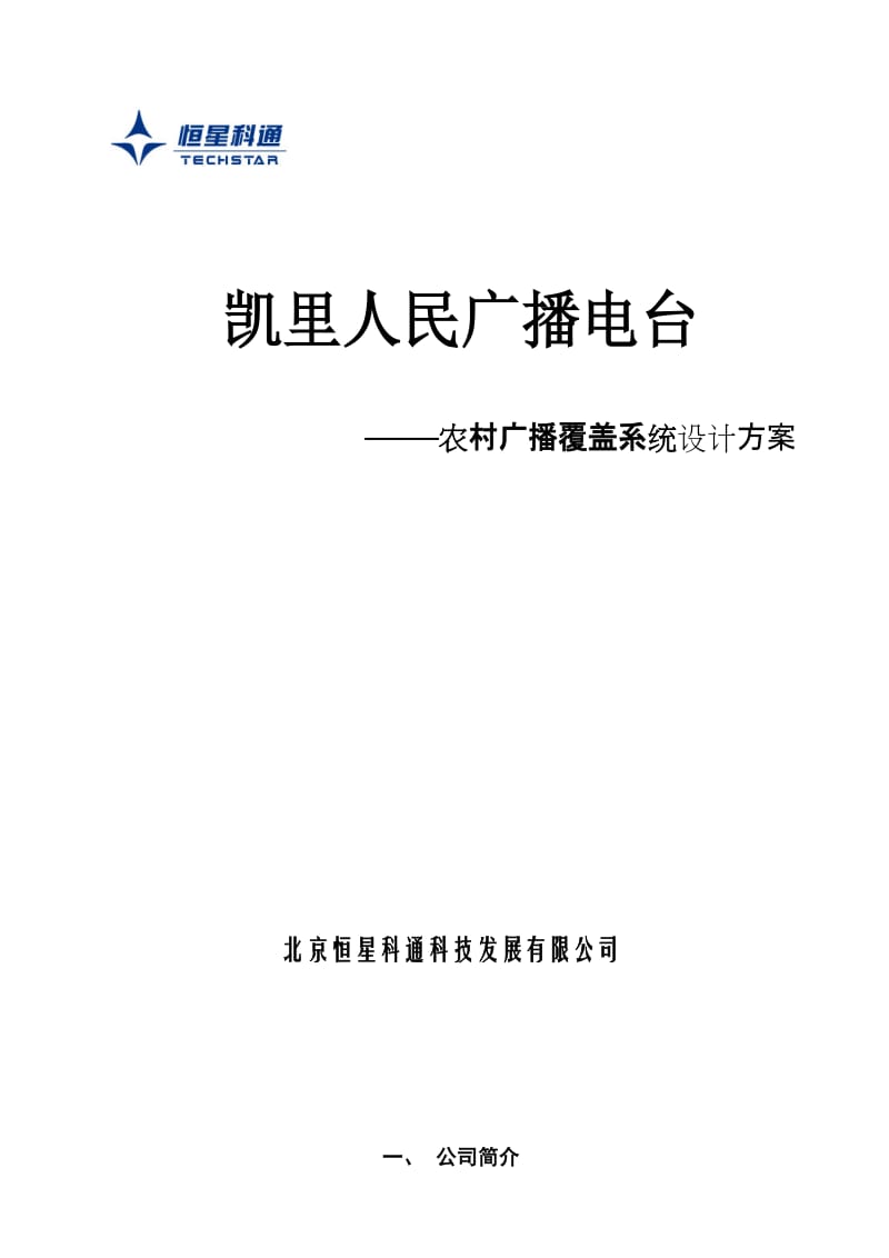 贵州凯里人民广播电台-农村广播覆盖系统设计方案.doc_第1页