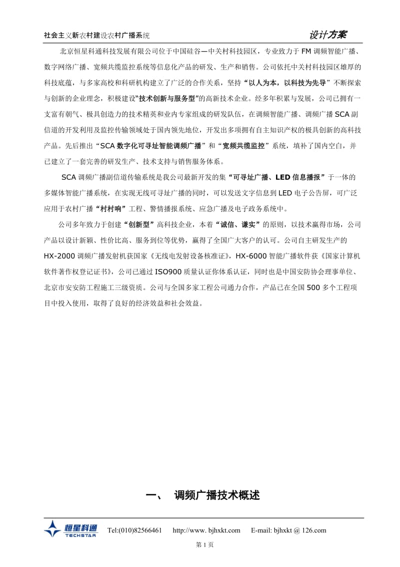 贵州凯里人民广播电台-农村广播覆盖系统设计方案.doc_第2页