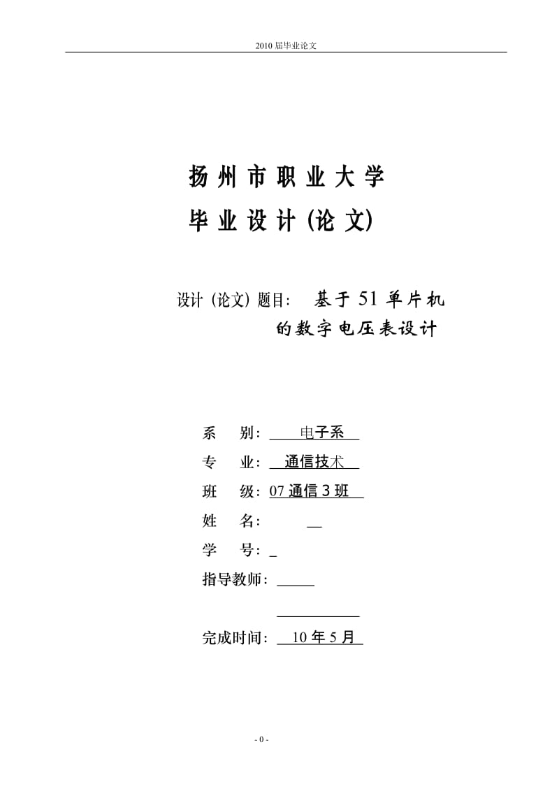 通信技术毕业设计（论文）-基于51单片机的数字电压表设计.doc_第1页