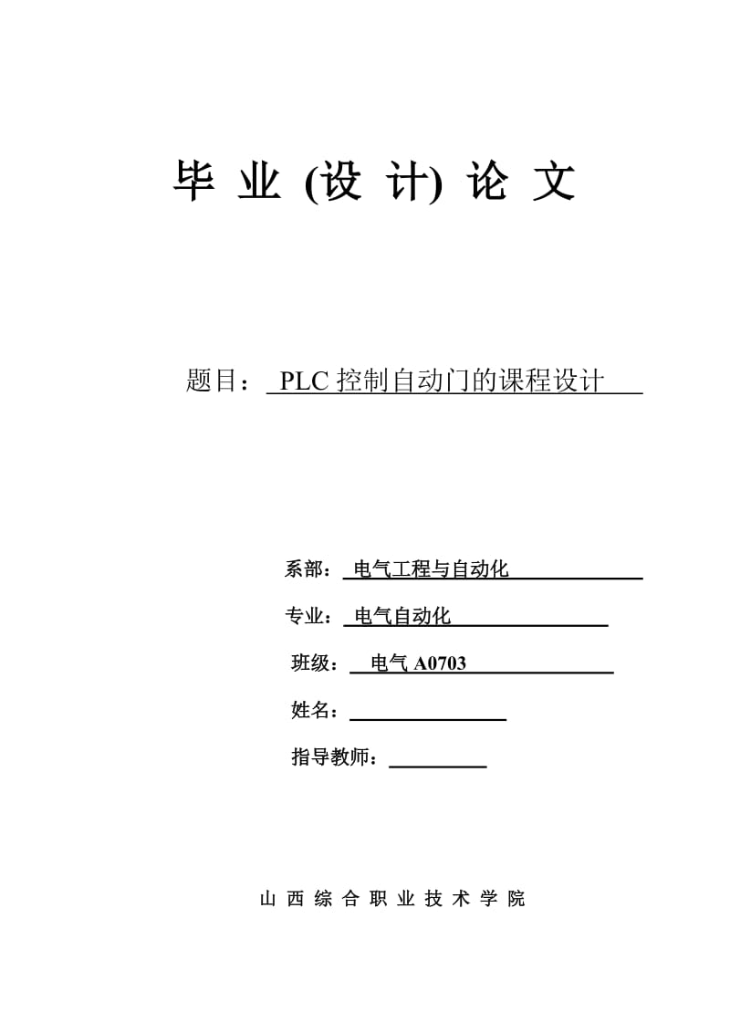 电气毕业论文PLC控制自动门的课程设计.doc_第1页