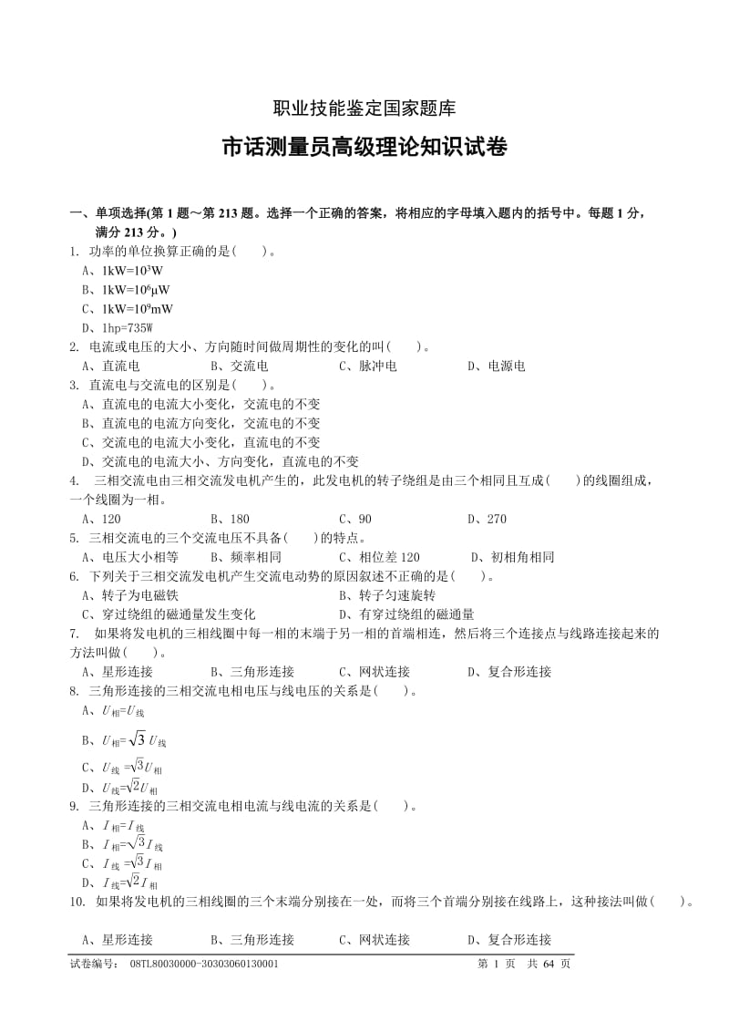 职业技能鉴定国家题库-市话测量员高级理论知识试卷.doc_第1页