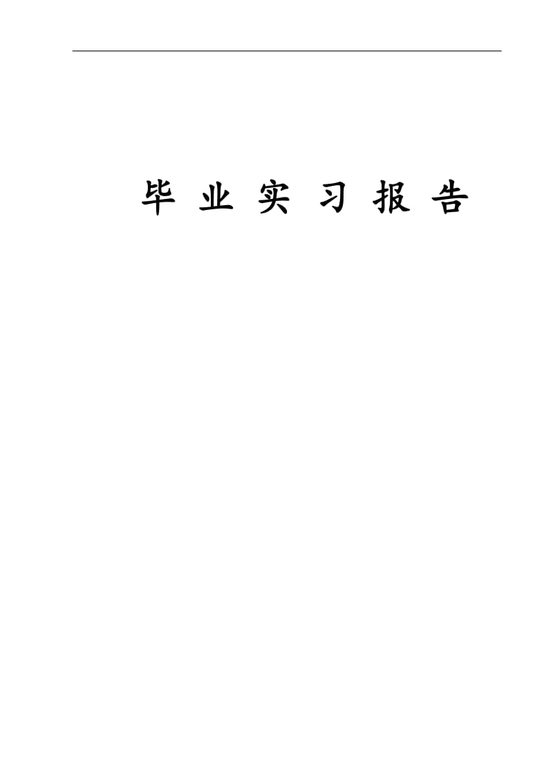 毕业设计（论文）实习报告-多功能取料机携手一体化设计.doc_第1页