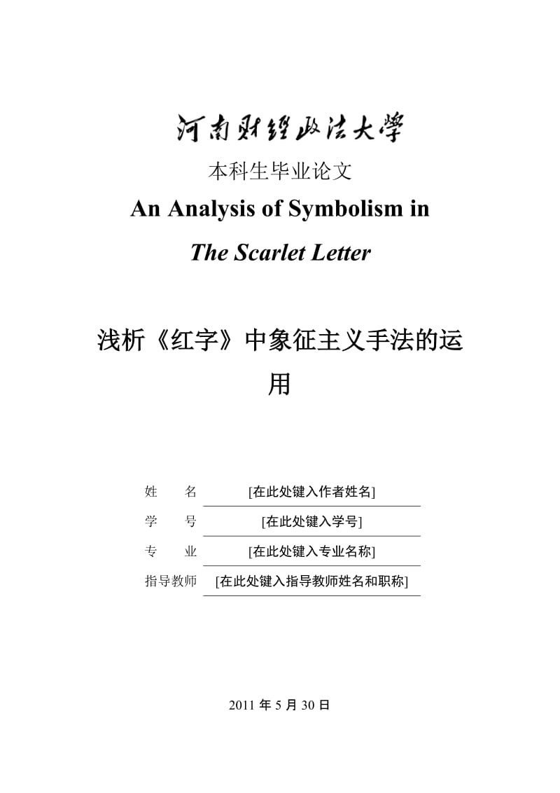 英语专业毕业论文-浅析《红字》中象征主义手法的运用.doc_第1页