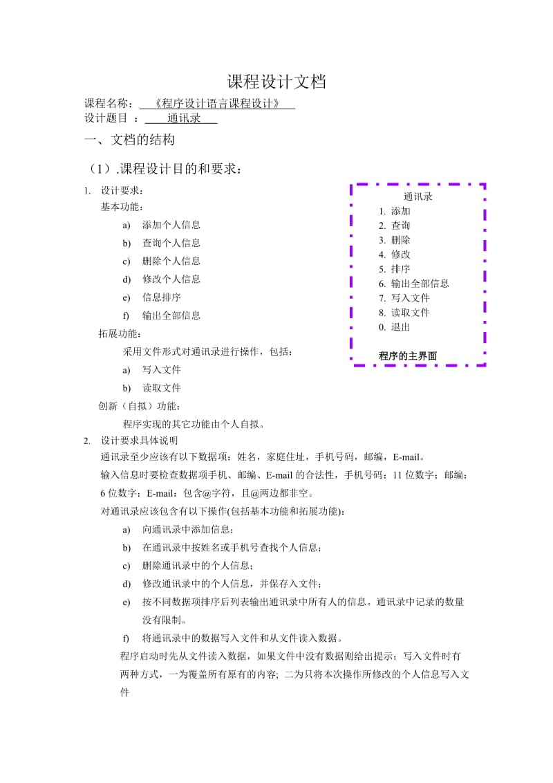 程序设计语言课程设计-通讯录.doc_第1页