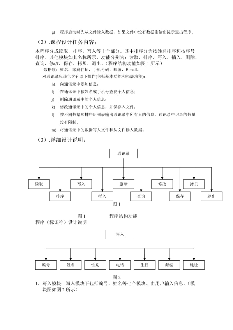 程序设计语言课程设计-通讯录.doc_第2页