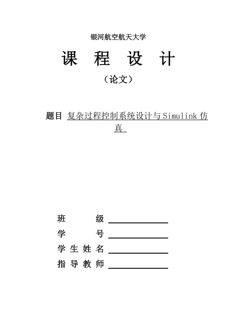 课程设计（论文）-复杂过程控制系统设计与Simulink仿真.doc_第1页