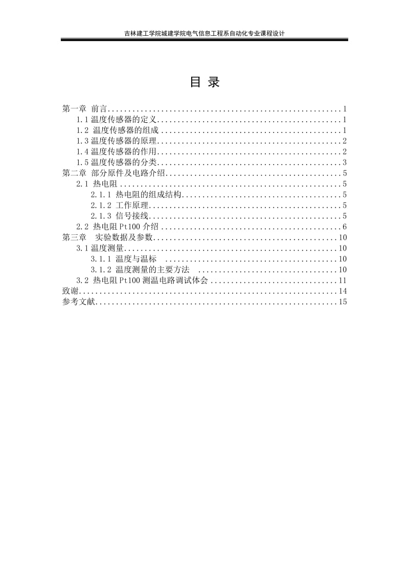 自动化专业课程设计-热电阻Pt100测温电路设计.doc_第1页