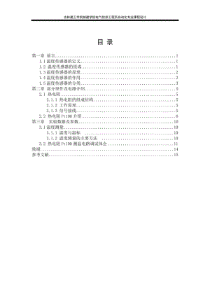 自动化专业课程设计-热电阻Pt100测温电路设计.doc