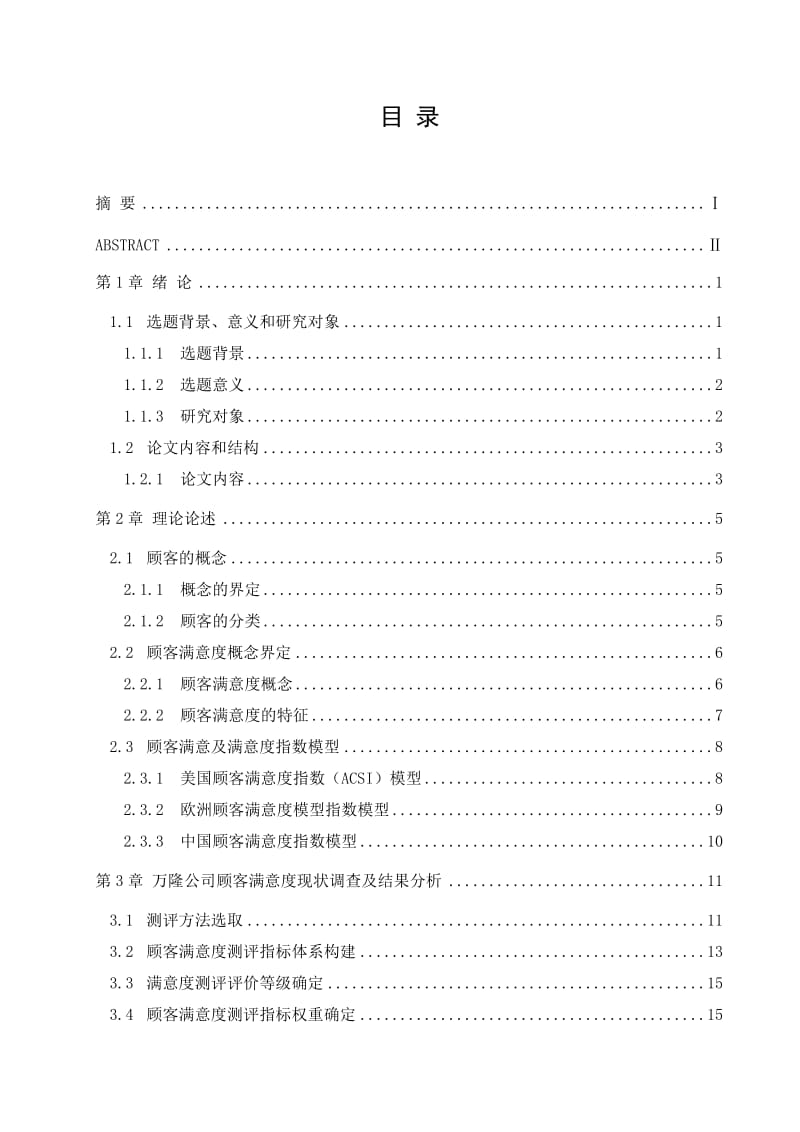 毕业设计（论文）-杭州万隆光电设备有限公司顾客满意度研究.doc_第3页