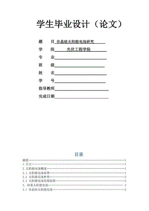 毕业设计（论文）-非晶硅太阳能电池研究.doc