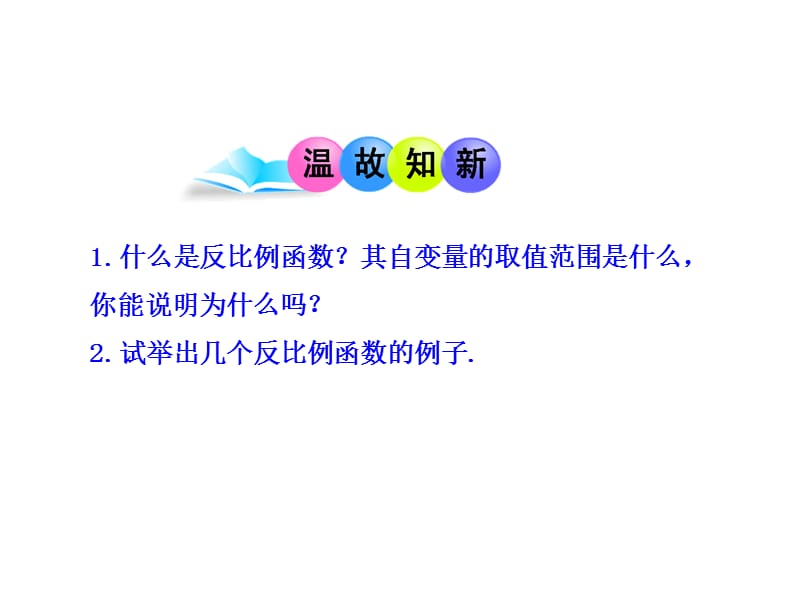 初中数学教学课件：26.1.2 反比例函数的图象和性质（第1课时）（人教版九年级下册）.ppt_第3页