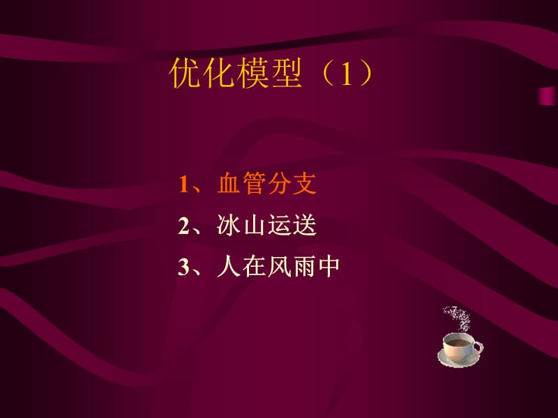 lesson5（简单优化模型）.ppt_第1页