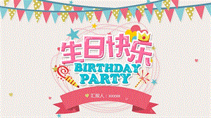 精美生日会祝贺PPT模板.pptx