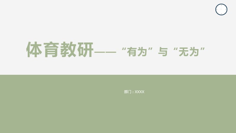 体育教研——有为与无为.ppt_第1页