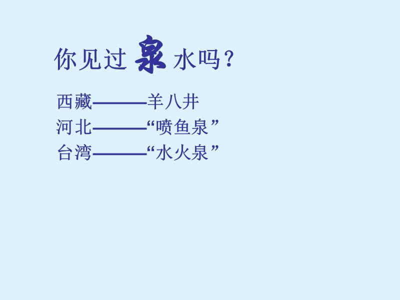 三下4 珍珠泉1.ppt_第1页