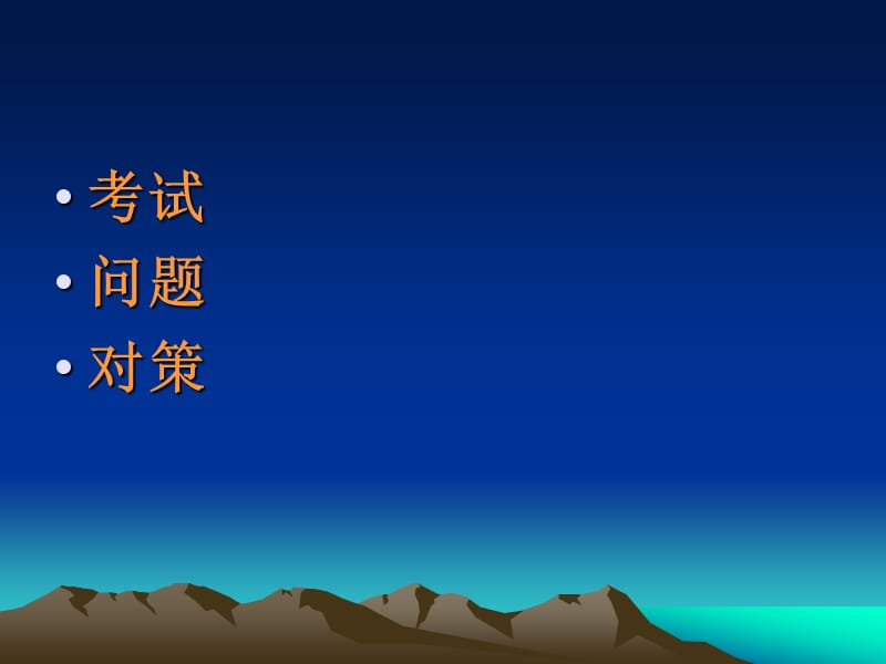 从新课程高考——谈高中物理教学的问题与对策.ppt_第3页