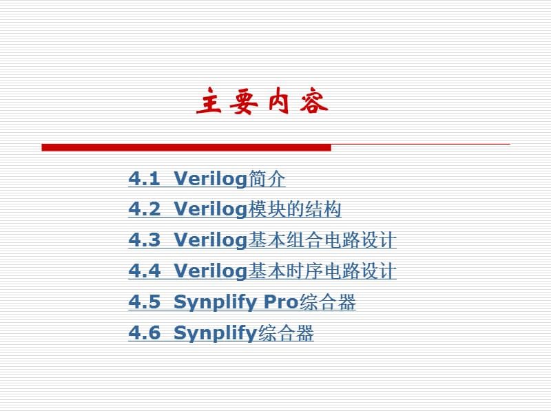 Verilog设计初步.ppt_第2页