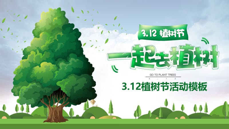 绿色一起去植树节日活动策划PPT模板.pptx_第1页