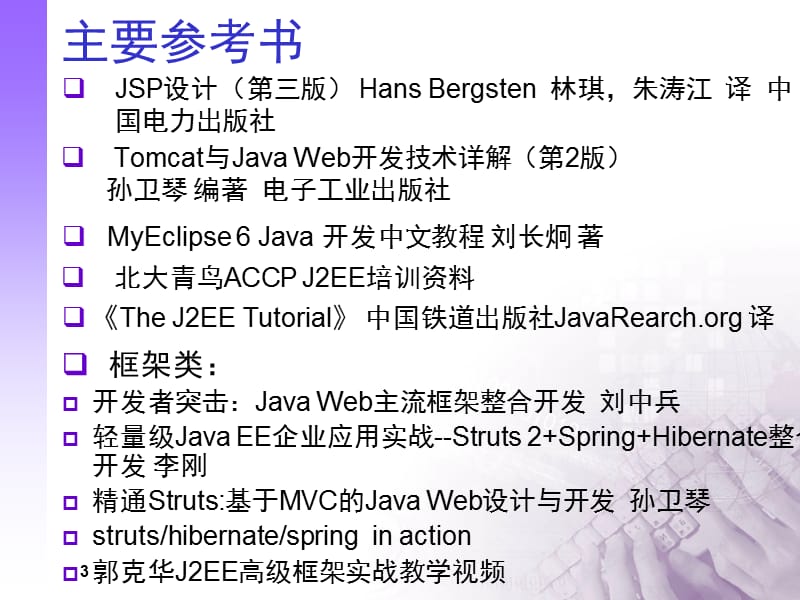 J2EE应用开发.ppt_第3页