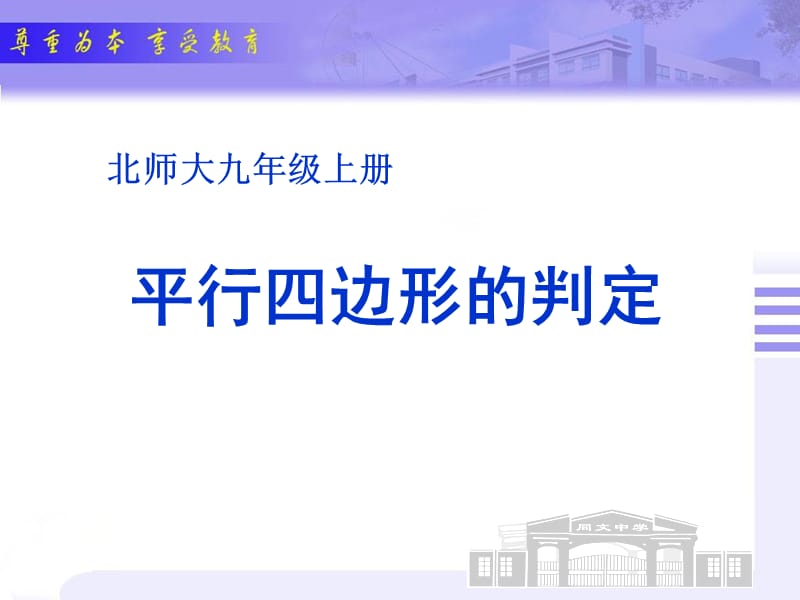 北师大九年级上册《平行四边形的判定》.ppt_第1页