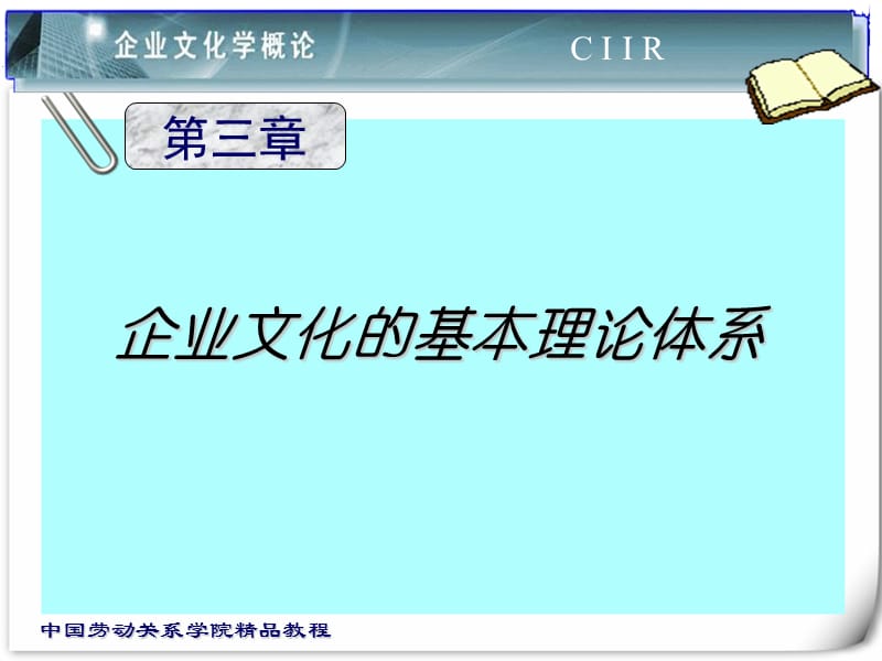 企业文化的基本理论体系.ppt_第1页