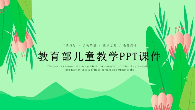 简约清新教育部儿童教育教学PPT模板.pptx_第1页