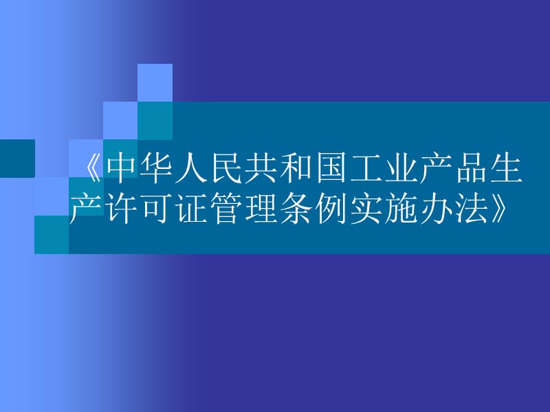 《中华人民共和国工业产品生产许可证管理条例实施办法》.ppt_第1页