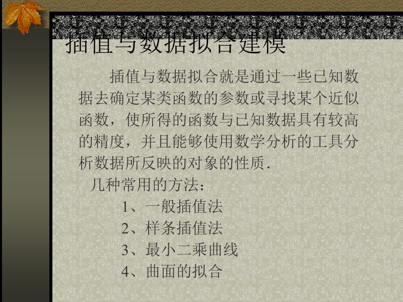 lesson9（插值与数据拟合建模）.ppt_第1页