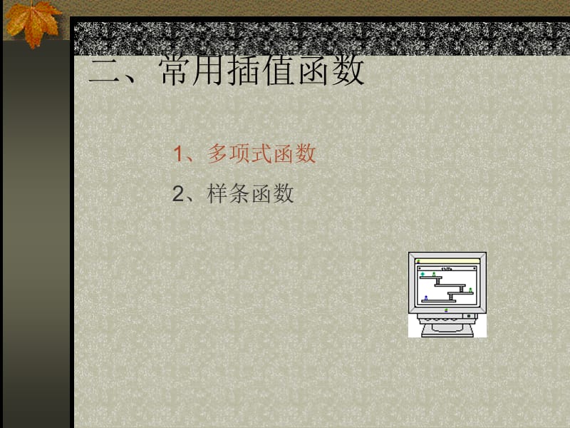 lesson9（插值与数据拟合建模）.ppt_第3页