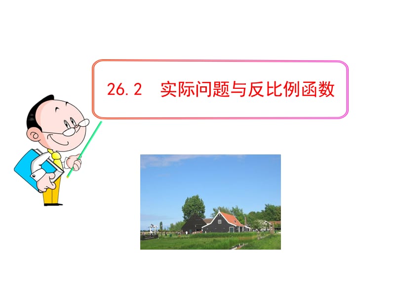 初中数学教学课件：26.2 实际问题与反比例函数（人教版九年级下册）.ppt_第1页