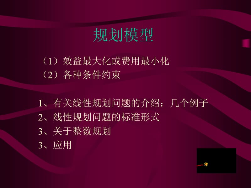 lesson6（优化模型——线性规划）.ppt_第1页