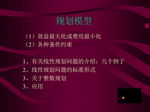 lesson6（优化模型——线性规划）.ppt