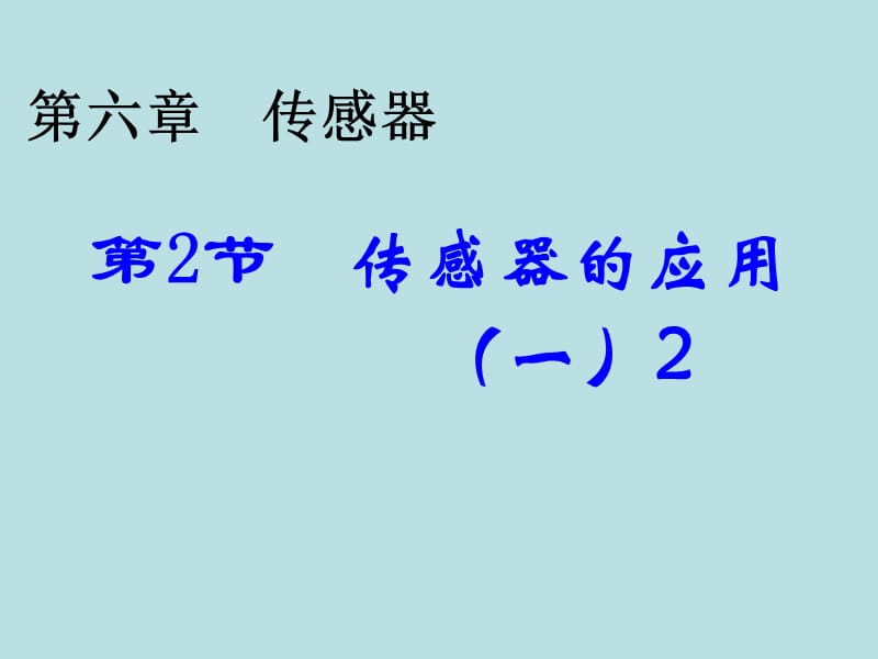 传感器应用一2.ppt_第1页