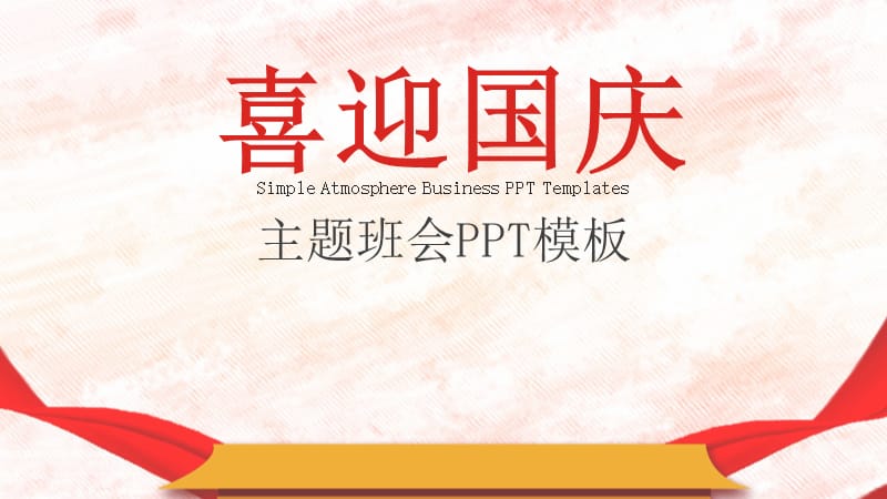 简约喜迎国庆主题班会PPT模板.pptx_第1页