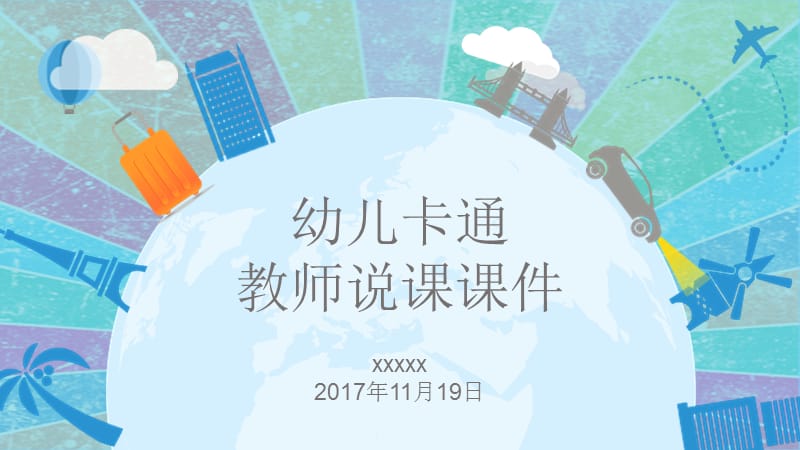 蓝色可爱卡通风多图表儿童课件PPT模板.pptx_第1页